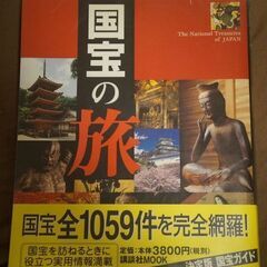 国宝の旅