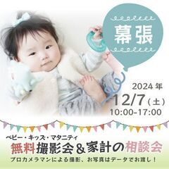 ★幕張★【無料】12/7(土)☆ベビー・キッズ・マタニティ撮影会♪