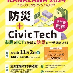シビックテックミーティング金沢2024 