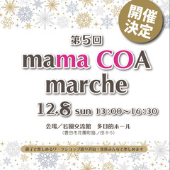 ★ママ向けマルシェ★【 出店者募集‼ 】１２月８日（日）開催！