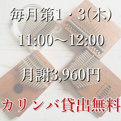 【初心者大歓迎！】カリンバグループレッスン カルチャー北海道イオン江別店 木曜 開講中の画像