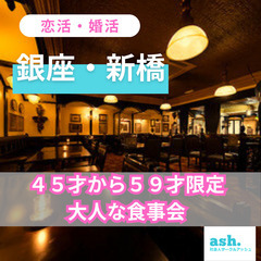 １０月２６日(土)１６：００📍銀座・新橋⭐から大人の食事会⭐婚活...