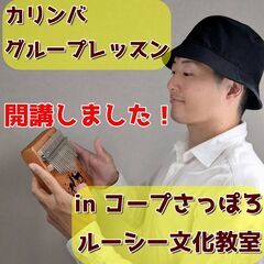 【初心者大歓迎！】カリンバグループレッスン コープさっぽろルーシ...