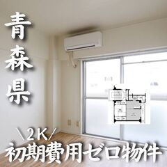 0293　☆初期費用ゼロです！青森県青森市にある物件です☆