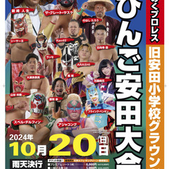 10/20（日）みちのくプロレス　びんご安田大会