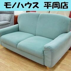 2人掛けソファ 幅140×奥行82×高さ75.5㎝ グリーン系 2Pソファ 札幌市 清田区 平岡
