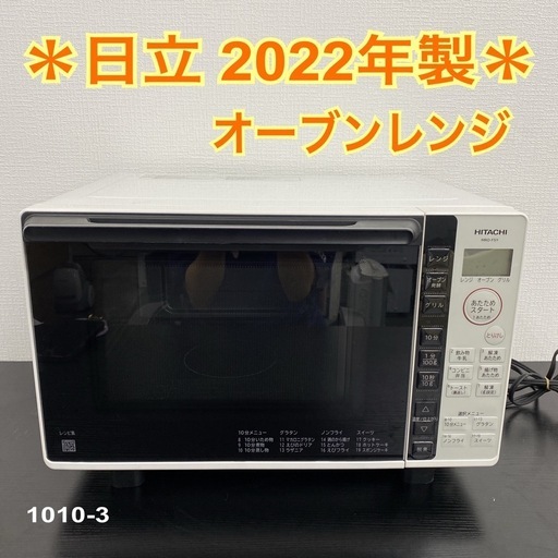 【ご来店限定】＊ 日立 オーブンレンジ　2022年製＊1010-3