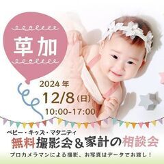 ★草加★【無料】12/8(日)☆ベビー・キッズ・マタニティ撮影会♪