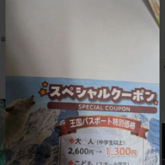 那須どうぶつ王国　スペシャルクーポン