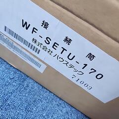 ハウステック接続筒（WF-SETU-170）ステンレス　5000円相当の画像