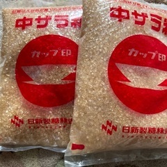 ザラメ2袋