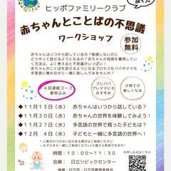 ヒッポファミリークラブ〜赤ちゃんとことばの不思議ワークショップ〜