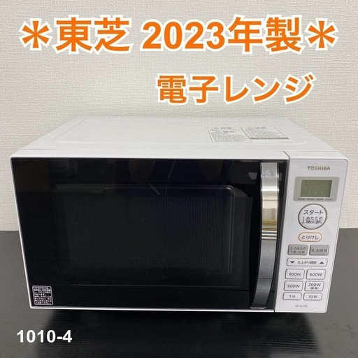 【ご来店限定】＊ TOSHIBA  電子レンジ 2023年製＊1010-4