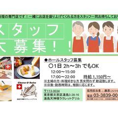 【チーズ大好き ホールスタッフ】未経験者OK  ☆1,150円～☆