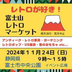 富士山レトロ マーケット