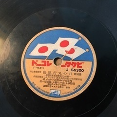 SPレコード ビクターVictor 昭和レトロの画像