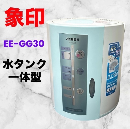 ZOJIRUSHI 象印❤スチーム式加湿器 EE-GG30 05年製
