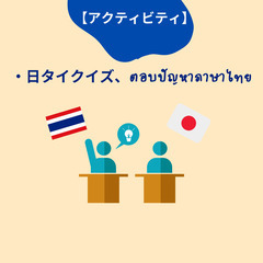 【第２回日タイ交流会】タイ語をいっぱい話せる機会が来ましたの画像