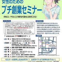 [11/16長野市]女性のための【プチ創業セミナー】