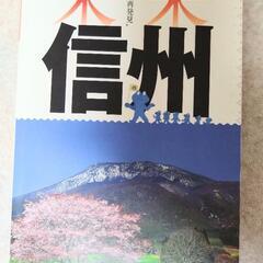 【無料】信州ガイドブック