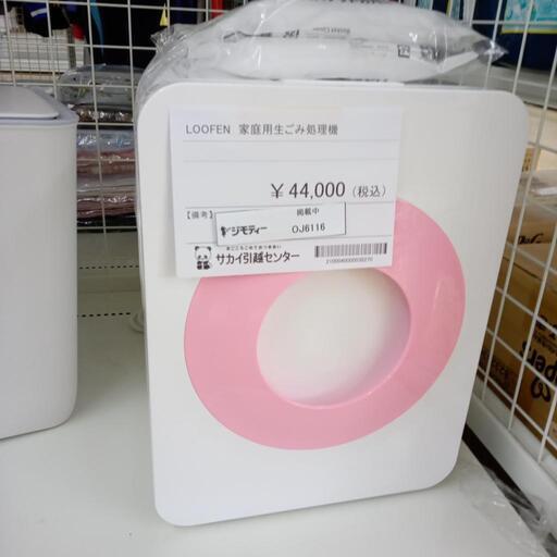 ★ジモティ割あり★ LOOFEN 家庭用生ごみ処理機   ／クリーニング済み OJ6116