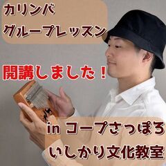 【初心者大歓迎！】カリンバグループレッスン コープさっぽろ いし...
