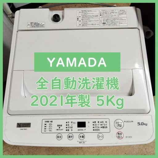 [N-1676] 最終値下げ！YAMADA ヤマダ 洗濯機 2021年製 5.0Kg【中古品】