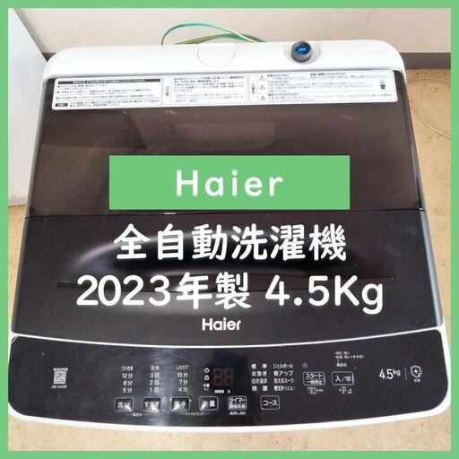[N-1996] 大幅値下げ！Haier ハイアール 洗濯機 2023年製 4.5Kg【中古品】