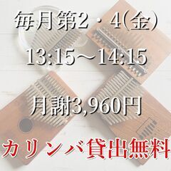 【初心者大歓迎！】カリンバグループレッスン コープさっぽろ中央文化教室 金曜 開講中の画像