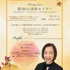 第2回心美容セミナー(参加費無料・一人もお母様もお友達もOK・軽...