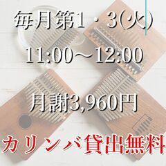 【初心者大歓迎！】カリンバグループレッスン 札幌カルチャーセンターイオン平岡 火曜 開講中の画像