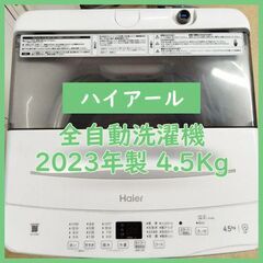 [N-2304] 大幅値下げ！Haier ハイアール 洗濯機 2023年製 4.5Kg【中古品】 