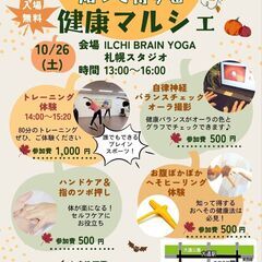 体と心の収穫祭　知って得する健康マルシェ