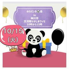 のりパンダ🐼会