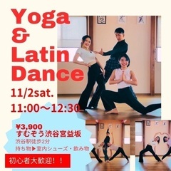 11/2(土)ヨガ&ラテンダンスWS🔰初心者歓迎　
