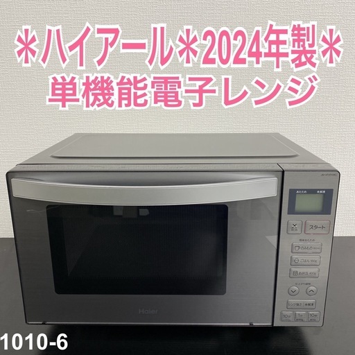 【ご来店限定】＊ ハイアール 単機能電子レンジ 2024年製＊1010-6