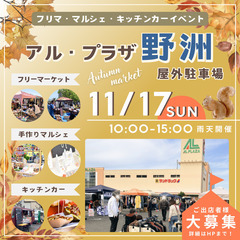 【アル・プラザ野洲】11/17（日）フリマ＆マルシェ＆キッチンカ...
