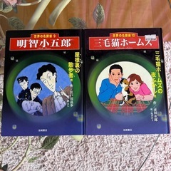 三毛猫ホームズ・明智小五郎　赤川次郎・江戸川乱歩　2冊