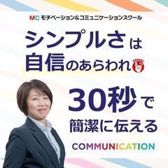山形：説明下手を克服する！！30秒で思いを伝える「ピンポイントト...