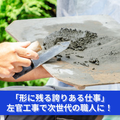 「伝統と革新が融合する左官工事、あなたの技術を活かしませんか？」