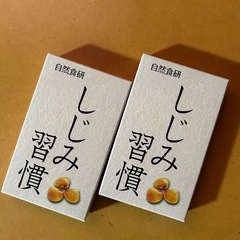 未開封‼️(株)自然食研しじみ習慣2箱セット