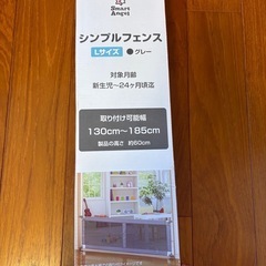 ベビーフェンス　Lサイズ　グレー