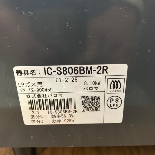 O2410-249 パロマ ガスコンロ IC-S806BM-2R 2022年製 LPガス用 動作確認済み キズ汚れ有り