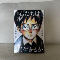 君たちはどう生きるか　漫画　