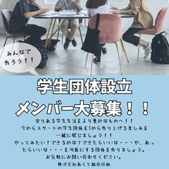 学生団体を作りたいです！！設立メンバー大募集！！一級建築士事務所...