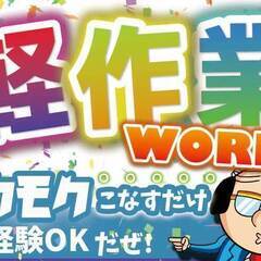 軽作業で未経験でも【高収入】しっかりチームでサポートできるのが弊社の強み！の画像