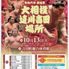 10月13日　大相撲　吉田場所　アリーナ席　1枚