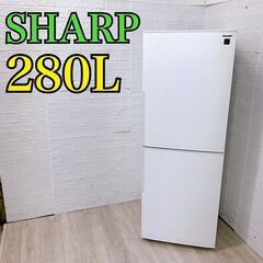 【C078】 シャープ 冷蔵庫 2ドア 280L 大型 2022年製