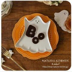 【新品未使用】ハロウィン　オバケプレート　食洗機対応　ナチュラルキッチン　オバケ　お皿の画像
