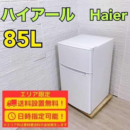 【A316】 ハイアール 冷蔵庫 一人暮らし 2ドア 小型 2023年製